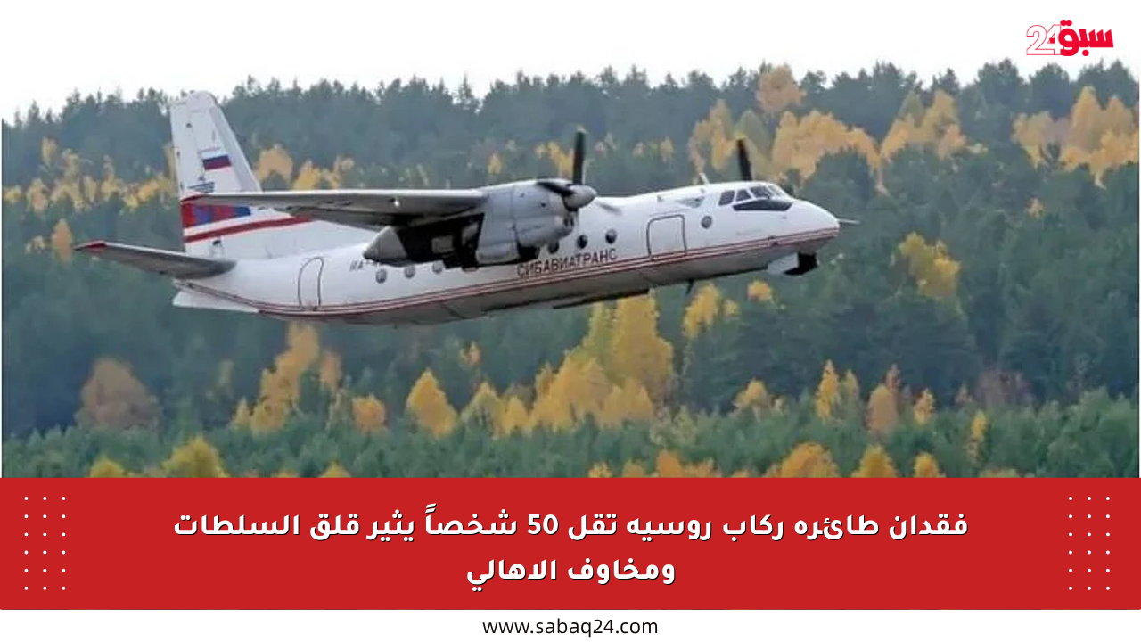 فقدان طائرة ركاب روسية تقل 50 شخصاً يثير قلق السلطات ومخاوف الأهالي